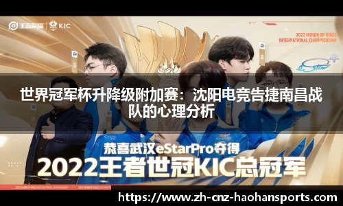 世界冠军杯升降级附加赛：沈阳电竞告捷南昌战队的心理分析
