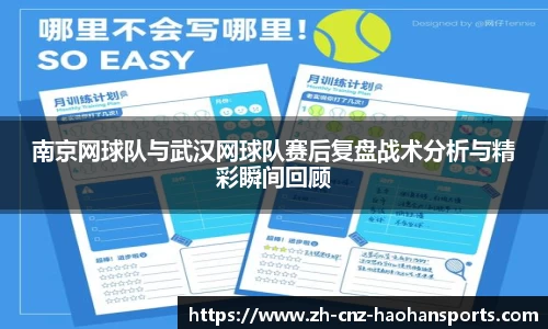 南京网球队与武汉网球队赛后复盘战术分析与精彩瞬间回顾