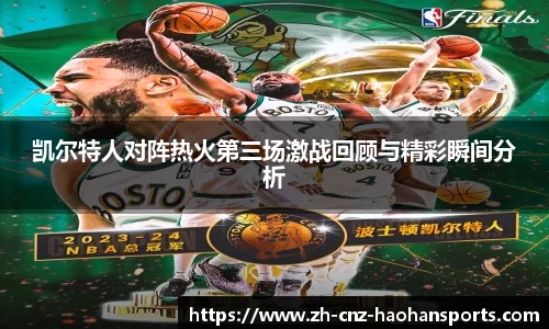 凯尔特人对阵热火第三场激战回顾与精彩瞬间分析