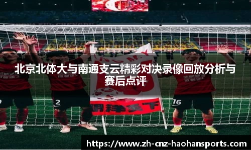 北京北体大与南通支云精彩对决录像回放分析与赛后点评